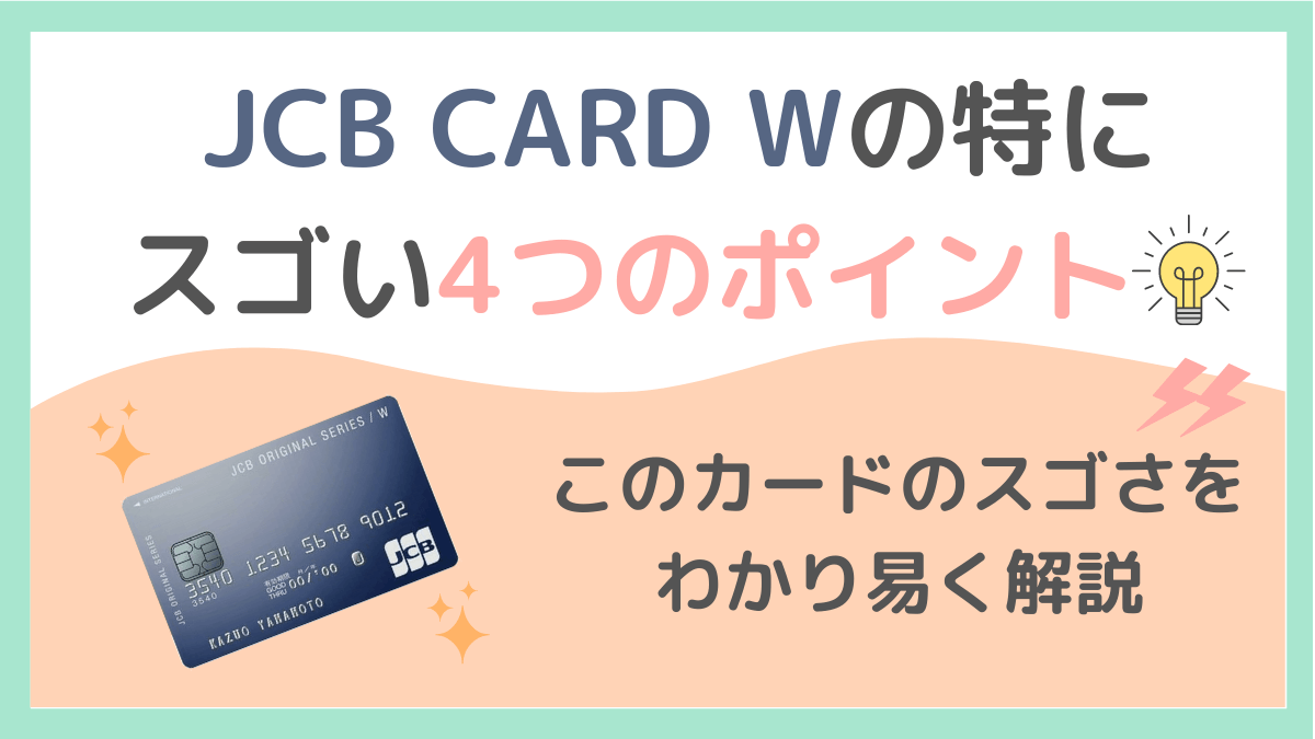 本当に持ってよかった スタバユーザー必須のjcb Card Wを丁寧に紹介 スタバに暮らす