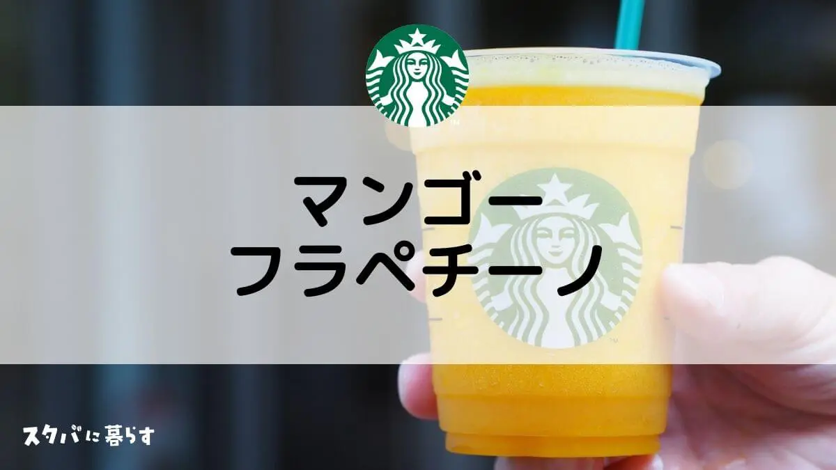 スタバのマンゴーパッションティーフラペチーノ おすすめカスタムからカロリー 値段まで スタバに暮らす