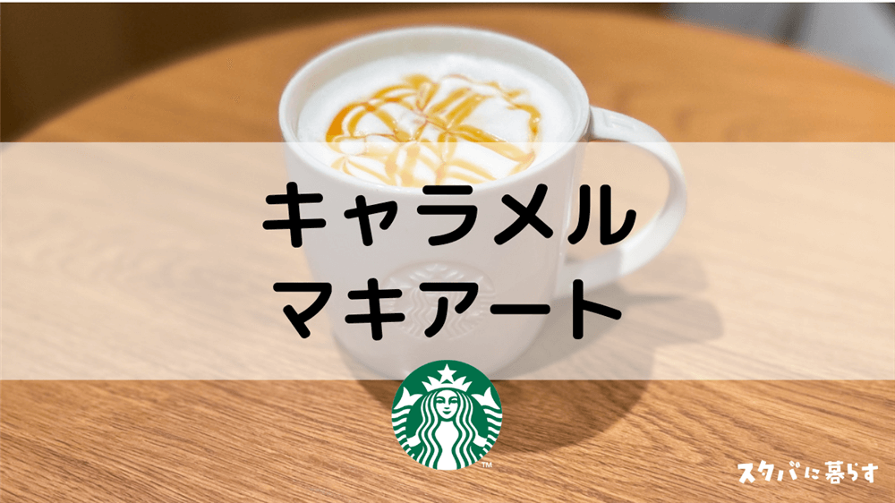 スタバ キャラメルマキアートのおすすめカスタム7選 カロリーや値段も スタバに暮らす