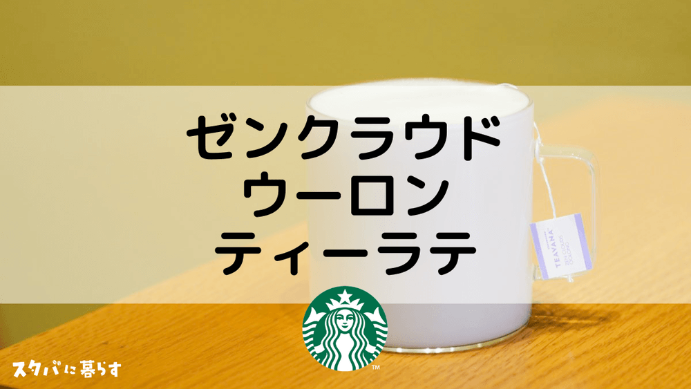 SALE／78%OFF】 スタバ ゼンクラウドウーロン×10袋 ③ en-dining.co.jp