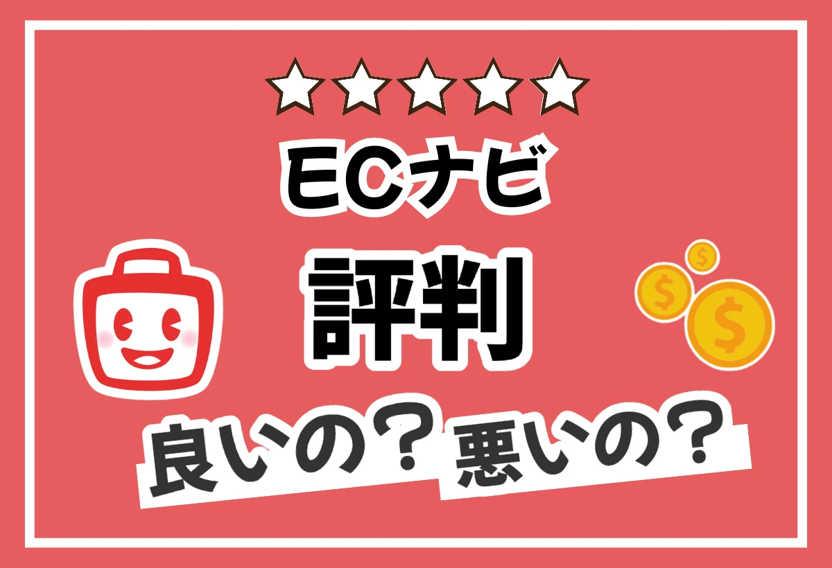 Ecナビの評判って実際どう？利用者のリアルな口コミからメリット・デメリットを解説 スタバに暮らす