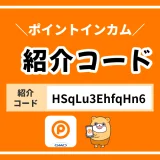 ポイントタウン紹介コードの失敗しない入力方法！隠れ特典も一緒に狙おう