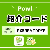 Powlの招待コードで確実に200円ゲットする具体的な方法を解説