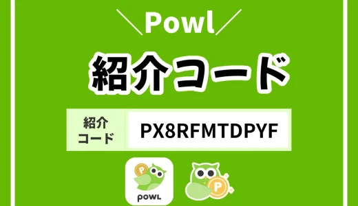 Powlの招待コードで確実に200円ゲットする具体的な方法を解説