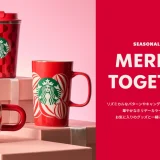 スタバのクリスマス（ホリデー）グッズ2024年を紹介！限定タンブラーやマグ、スタバカードが登場