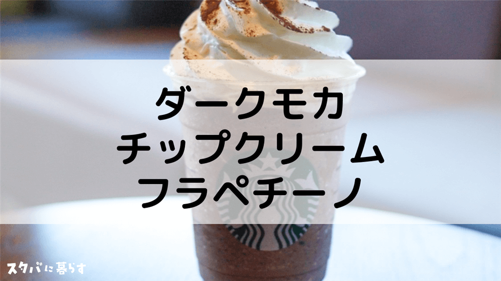 ダークモカチップクリームフラペチーノのおすすめカスタム8選 カロリーや値段も スタバに暮らす