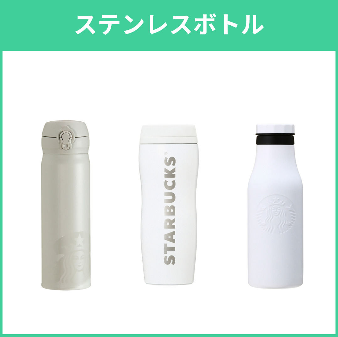 【入手困難】新品スタバ　ステンレスボトル