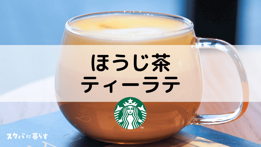 スタバ ほうじ茶ティーラテのおすすめカスタム7選 カロリーや値段も スタバに暮らす