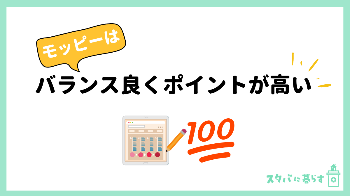 21年2月 ガッツリ稼ぎたい人におすすめの最強ポイントサイト9選 貯めやすさを徹底比較 スタバに暮らす